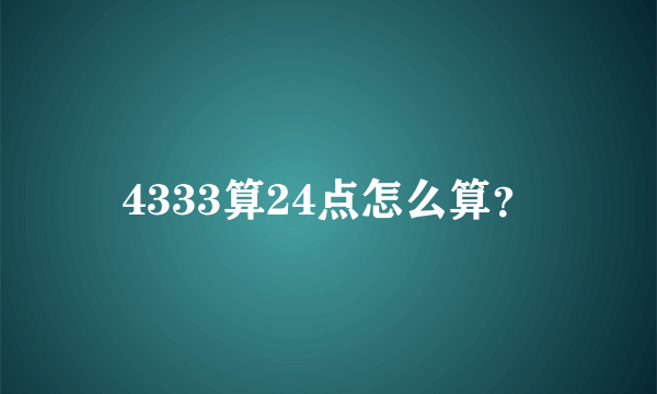 4333算24点怎么算？