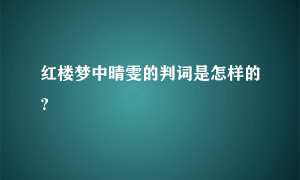 红楼梦中晴雯的判词是怎样的？