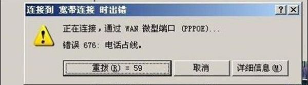 宽带连接提示676是什么意思