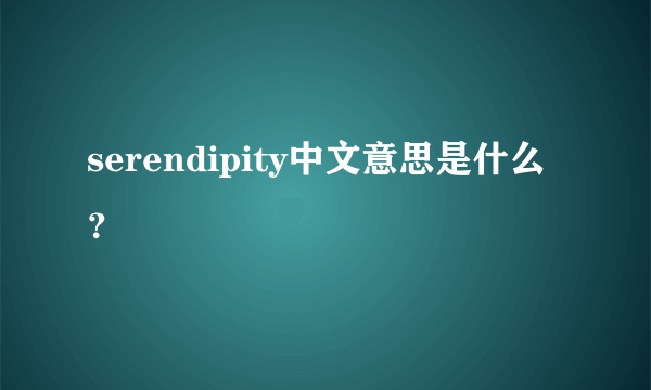 serendipity中文意思是什么？