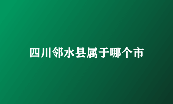 四川邻水县属于哪个市