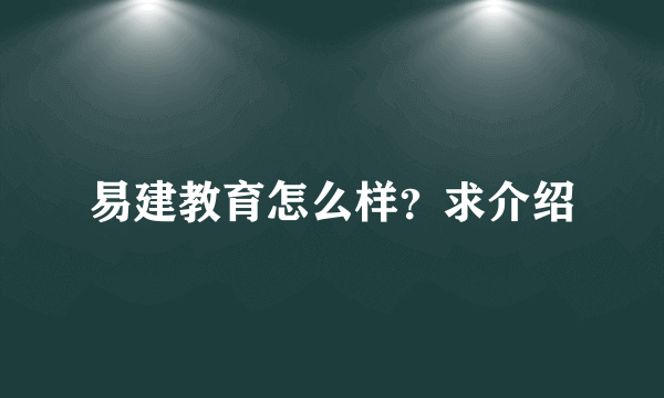 易建教育怎么样？求介绍