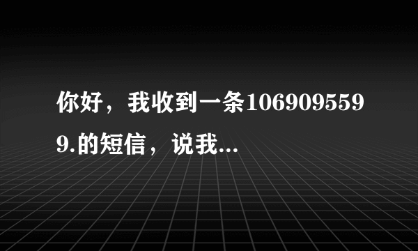 你好，我收到一条1069095599.的短信，说我，农行储蓄卡尾号，1119.还款金