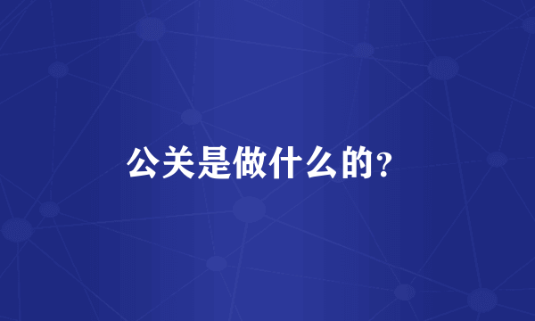 公关是做什么的？