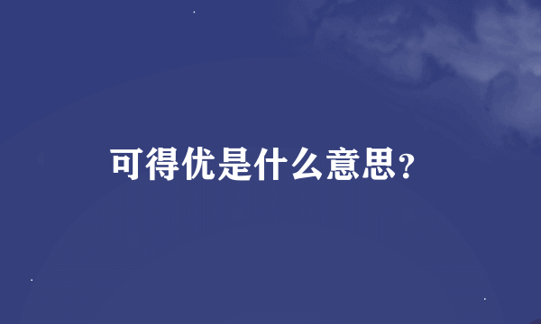 可得优是什么意思？