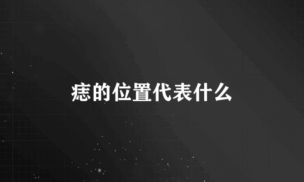 痣的位置代表什么