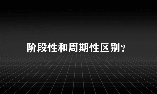 阶段性和周期性区别？