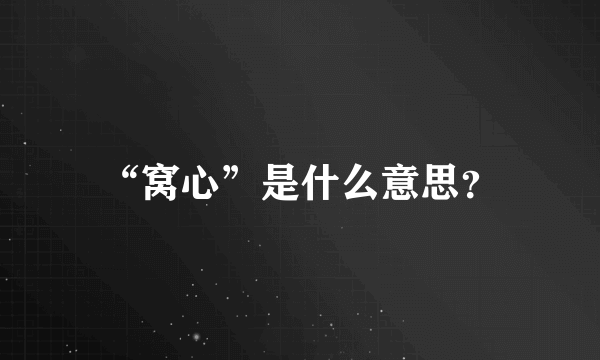 “窝心”是什么意思？