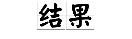 “结果”正确的读音是什么？