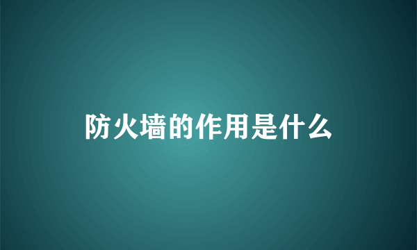 防火墙的作用是什么