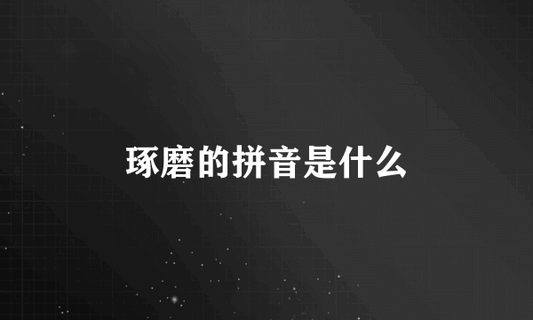 琢磨的拼音是什么