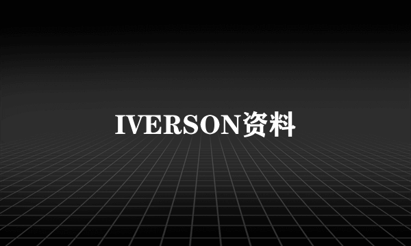 IVERSON资料