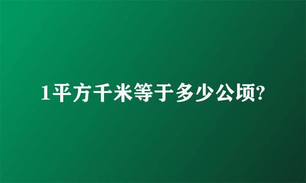 1平方千米等于多少公顷?