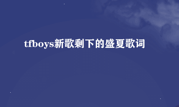 tfboys新歌剩下的盛夏歌词