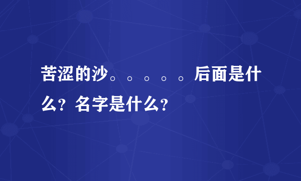 苦涩的沙。。。。。后面是什么？名字是什么？