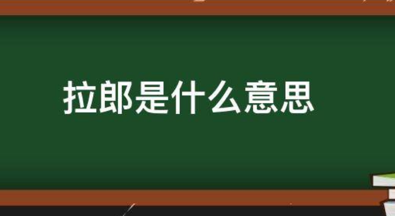 网络用语拉郎的含义是什么?