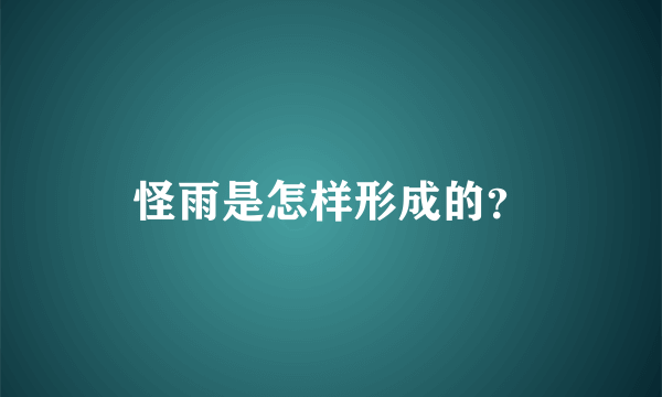 怪雨是怎样形成的？