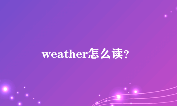 weather怎么读？