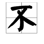 “不”字笔顺是什么？