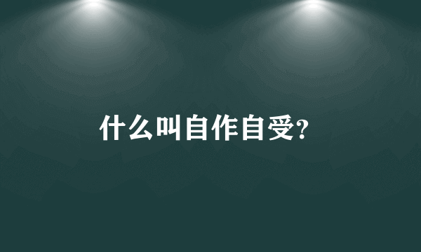 什么叫自作自受？