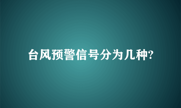 台风预警信号分为几种?