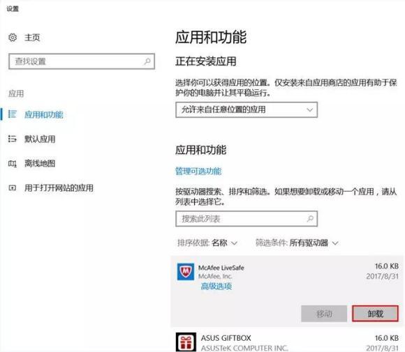 如何从电脑中卸载删除迈克菲McAfee