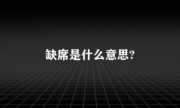 缺席是什么意思?