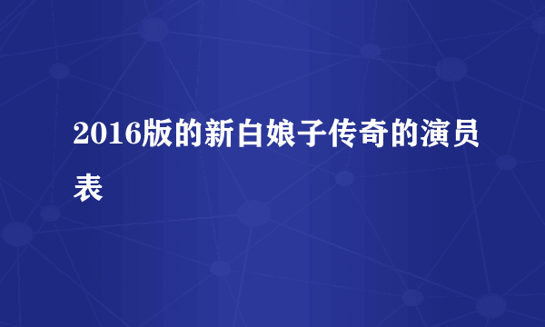 2016版的新白娘子传奇的演员表