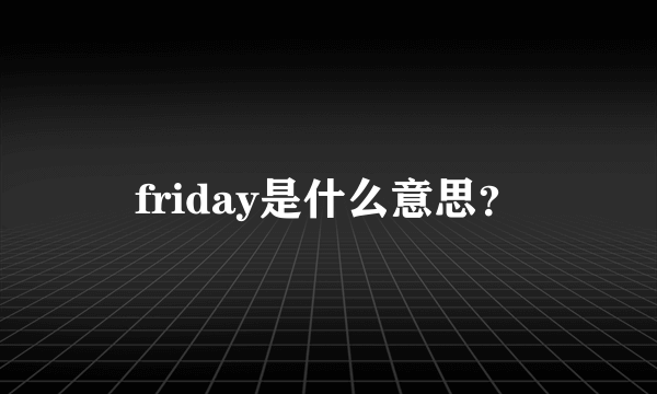 friday是什么意思？