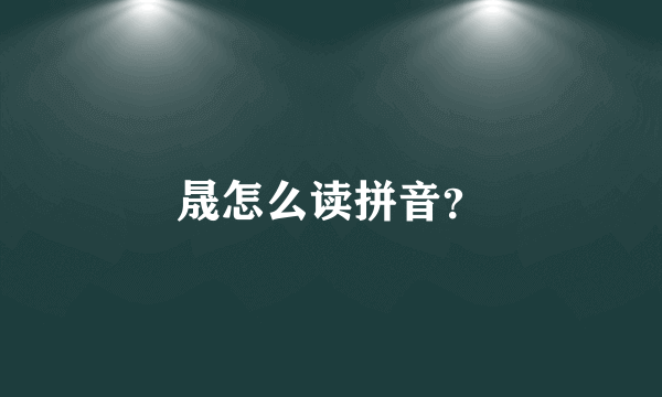 晟怎么读拼音？