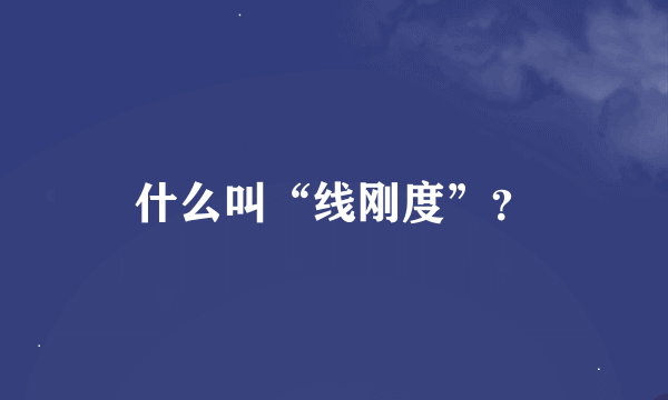 什么叫“线刚度”？