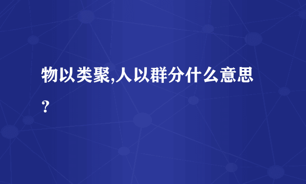 物以类聚,人以群分什么意思？