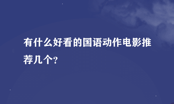 有什么好看的国语动作电影推荐几个？