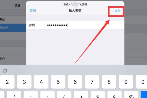 ipad无法加入网络怎么办