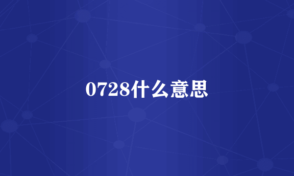 0728什么意思