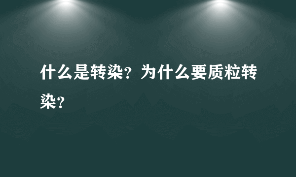 什么是转染？为什么要质粒转染？