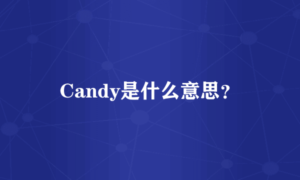 Candy是什么意思？