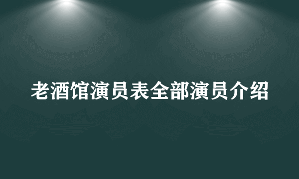 老酒馆演员表全部演员介绍