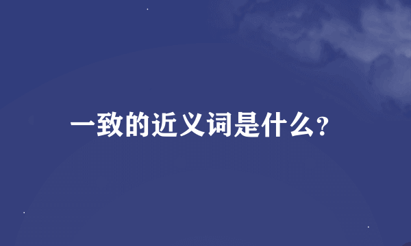 一致的近义词是什么？