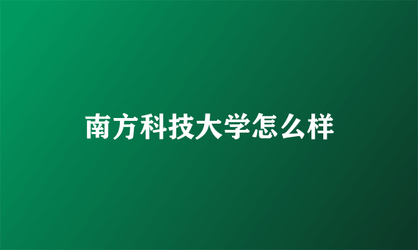 南方科技大学怎么样