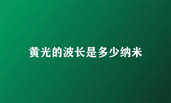 黄光的波长是多少纳米