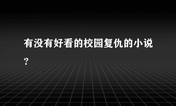 有没有好看的校园复仇的小说？