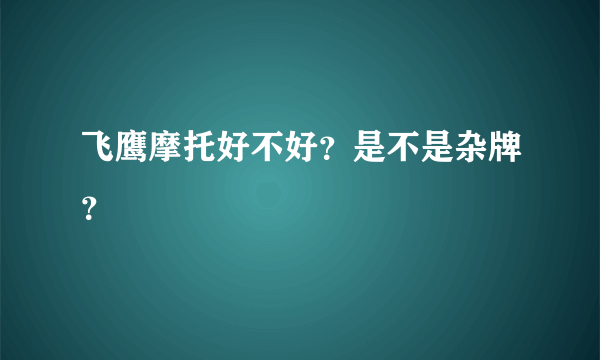 飞鹰摩托好不好？是不是杂牌？