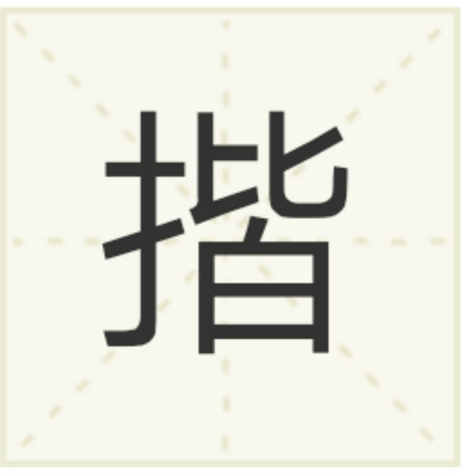 “揩”怎么读？