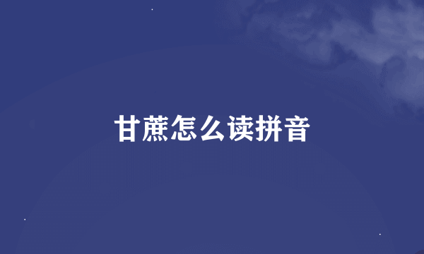 甘蔗怎么读拼音