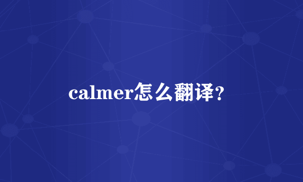 calmer怎么翻译？