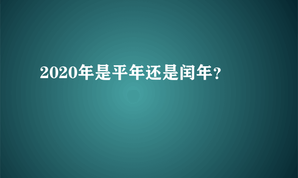 2020年是平年还是闰年？