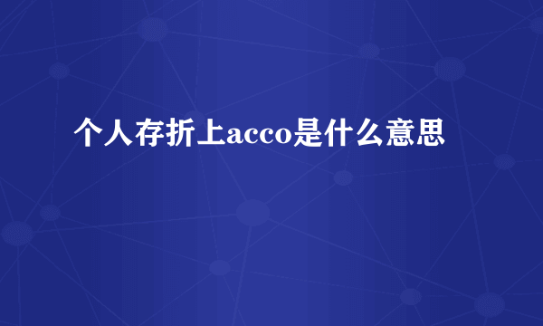 个人存折上acco是什么意思