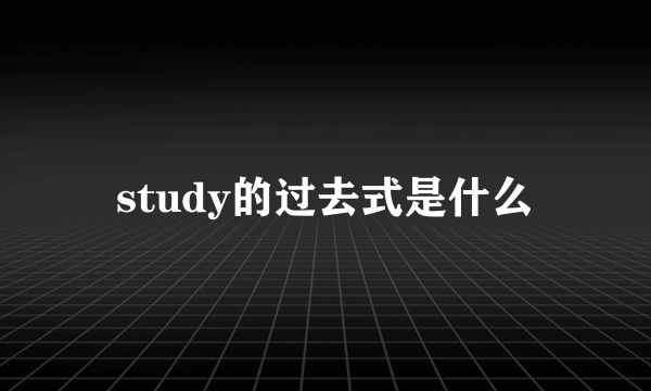 study的过去式是什么