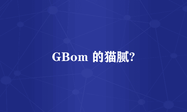 GBom 的猫腻?